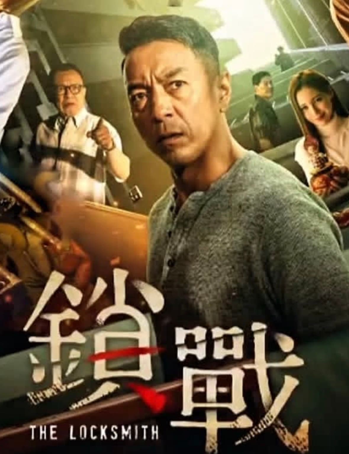 鎖戰